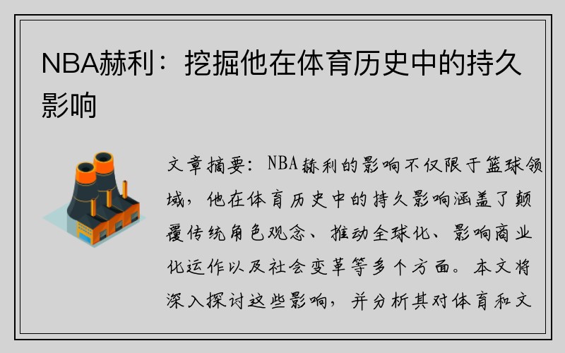 NBA赫利：挖掘他在体育历史中的持久影响