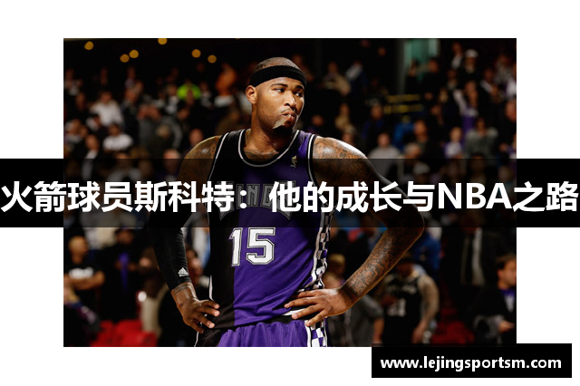 火箭球员斯科特：他的成长与NBA之路