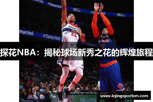 探花NBA：揭秘球场新秀之花的辉煌旅程