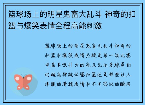 篮球场上的明星鬼畜大乱斗 神奇的扣篮与爆笑表情全程高能刺激